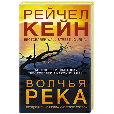Зарубежный детектив, книга Волчья река заказать