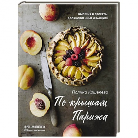 Выпечка, десерты, книга По крышам Парижа. Выпечка и десерты, вдохновленные Францией заказать