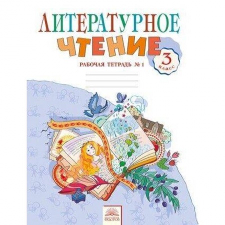 Литература, книга Литературное чтение. 3 класс. Рабочая тетрадь.  Часть 1. ФГОС заказать