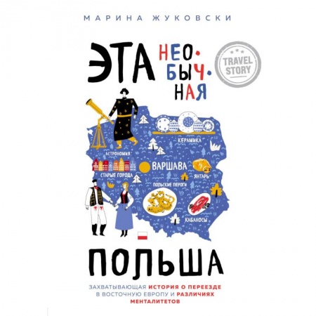 Путешествия. Туризм, книга Эта необычная Польша. Захватывающая история о переезде в Восточную Европу и различиях менталитетов заказать