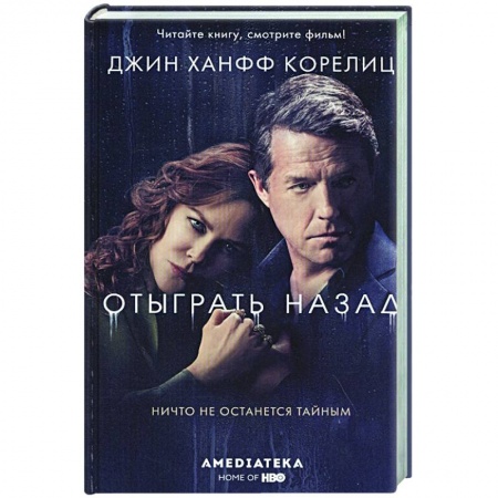 Зарубежный детектив, книга Отыграть назад заказать