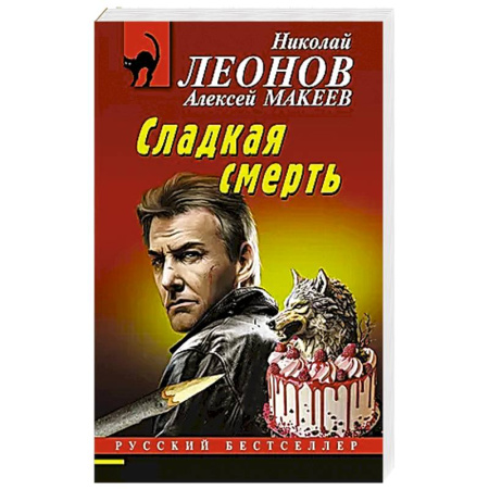 Классика отечественного детектива, книга Сладкая смерть заказать