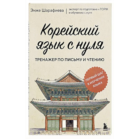 Учебники, самоучители, пособия, книга Корейский язык с нуля. Тренажер по письму и чтению заказать