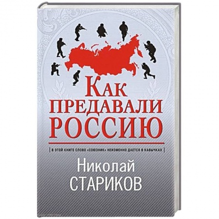 От Руси до России, книга Как предавали Россию заказать