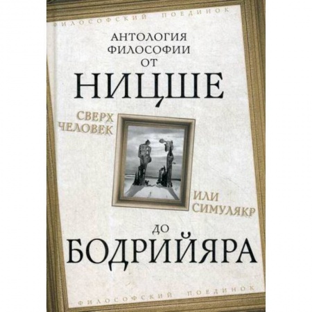 Избранные философские труды и речи, книга Сверхчеловек или симулякр заказать