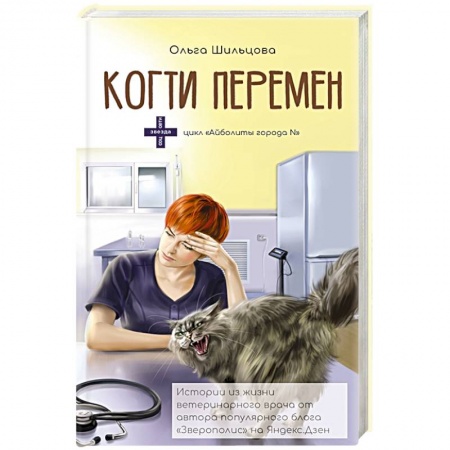 Ветеринария, книга Когти перемен. Истории из жизни ветеринарного врача заказать