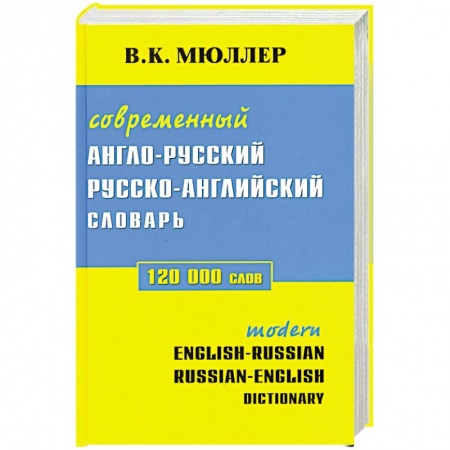 Книги, книга Современный англо-русский русско-английский сдлварь 120 000 слов заказать