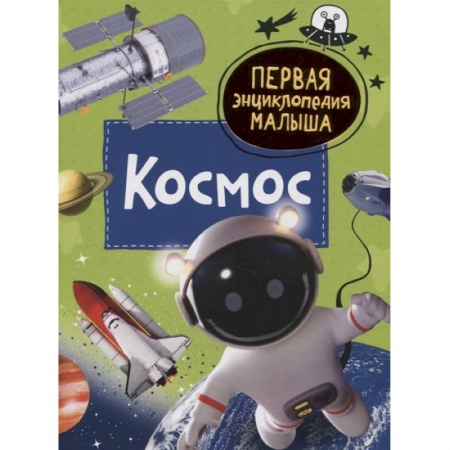 Знакомство с миром, развитие малыша, книга Космос. Первая энциклопедия малыша заказать