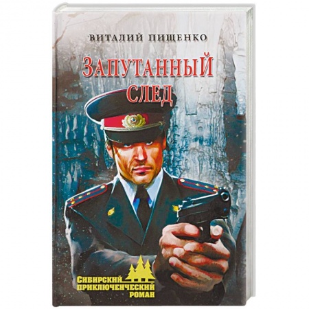 Книги, книга Запутанный след заказать