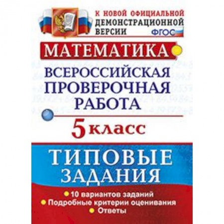 Математика. Алгебра. Геометрия, книга ВПР. Математика. 5 класс. 10 вариантов. Типовые задания. ФГОС заказать