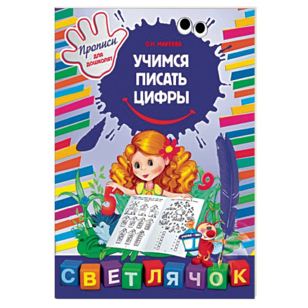 Книги, книга Учимся писать цифры заказать