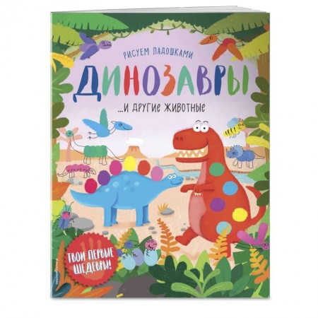 Книги для дошкольников (4-6 лет), книга Динозавры и другие животные (Рисуем ладошками) заказать