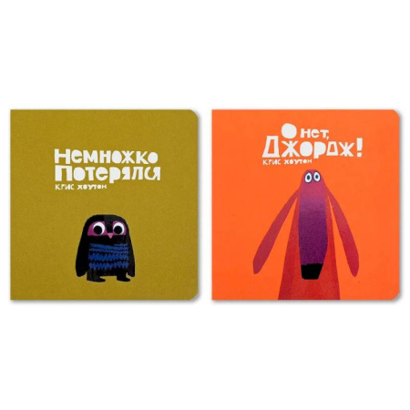 Книги для самых маленьких (0-3 года), книга Комплект из двух книг 'Немножко потерялся'. 'О нет, Джордж!' заказать