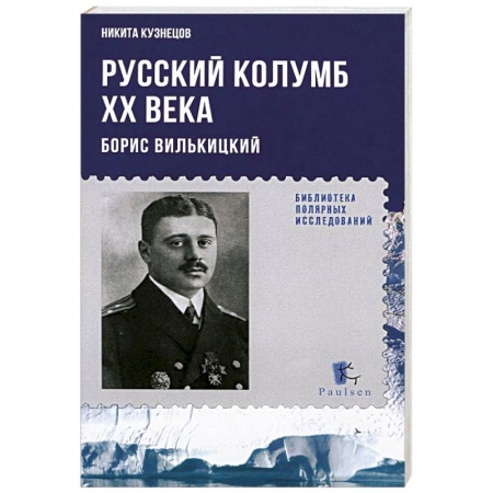 Книги, книга Русский Колумб ХХ века. Борис Вильницкий заказать