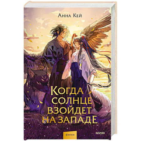 Зарубежное фэнтези, книга Когда солнце взойдет на западе заказать