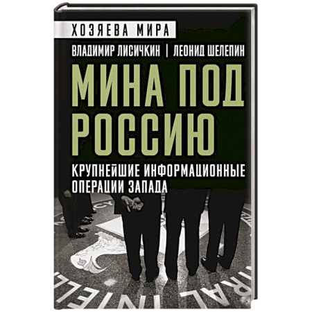 Политика, книга Мина под Россию. Крупнейшие информационные операции Запада заказать