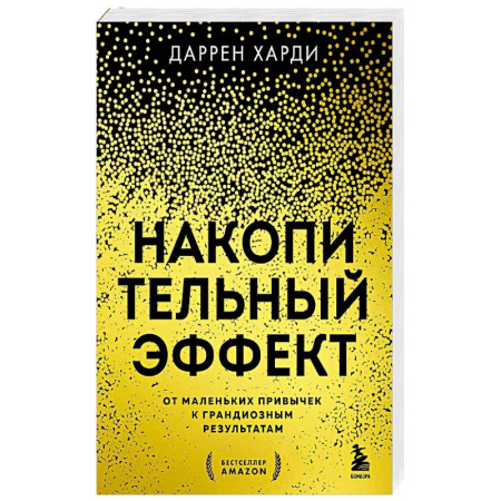 Психология отношений, книга Накопительный эффект. От маленьких привычек к грандиозным результатам заказать
