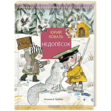Повести и рассказы о животных, книга Недопёсок заказать