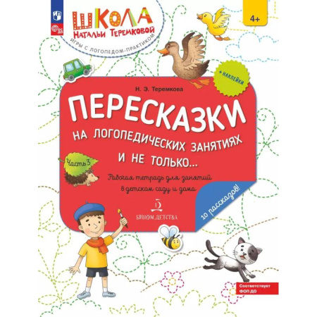 Развитие логики и мышления, книга Пересказки на логопедических занятиях и не только. Рабочая тетрадь для занятий в детском саду и дома заказать
