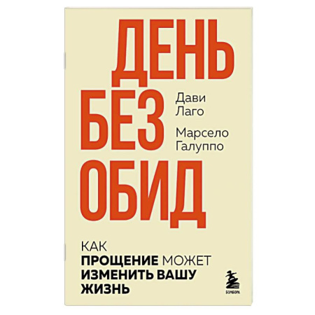 Психология отдельных видов деятельности, книга День без обид. Как прощение может изменить вашу жизнь заказать