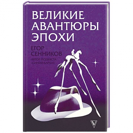 Русская современная проза, книга Великие авантюры эпохи заказать