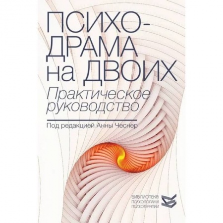 Общая психология, книга Психодрама на двоих. Практическое руководство заказать