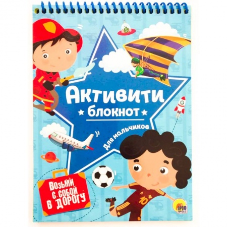 Кроссворды, головоломки, комиксы, книга Активити-блокнот для мальчиков заказать