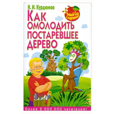 Книги, книга Как омолодить постаревшее дерево заказать