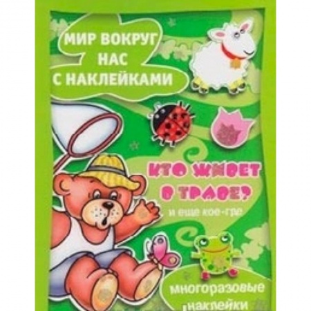 Книги, книга Кто живет в траве? И еще кое-где. заказать