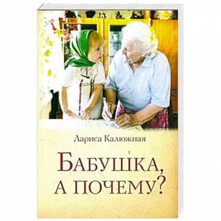 Книги, книга Бабушка, а почему? или Разговоры с внуками заказать