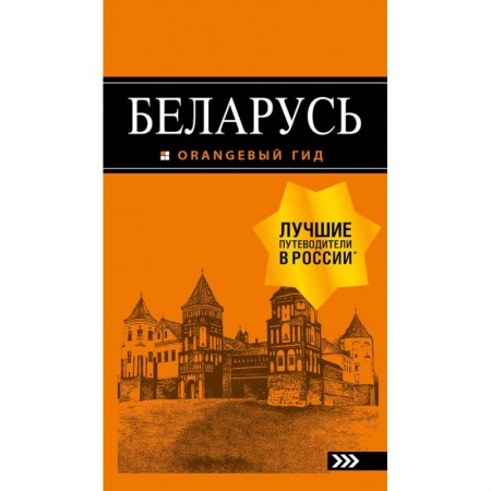 Другие страны, книга Беларусь. Путеводитель заказать