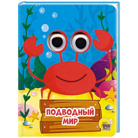 Сказки и истории для малышей, книга Подводный мир заказать