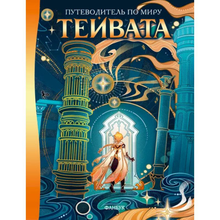 Комиксы. Манга, книга Путеводитель по миру Тейвата. Фанбук заказать