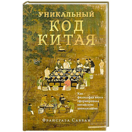 Китай, книга Уникальный код Китая. Как философия вкуса сформировала китайскую цивилизацию заказать