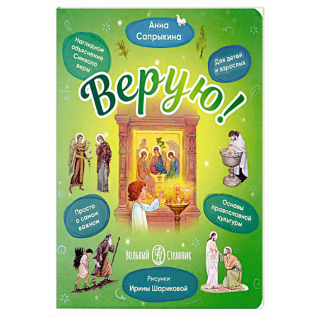 Православная семья. Педагогика. Детям, книга Верую! Наглядное объяснение Символа веры заказать