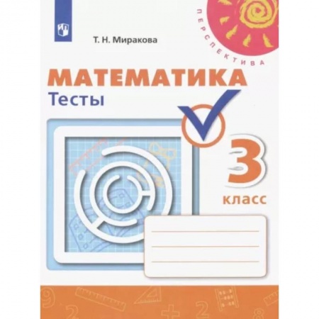 Математика, книга Математика. 3 класс. Тесты. ФГОС заказать