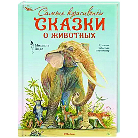 Сказки зарубежных писателей, книга Сказки заказать