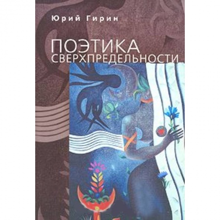 Книги, книга Поэтика сверхпредельности заказать