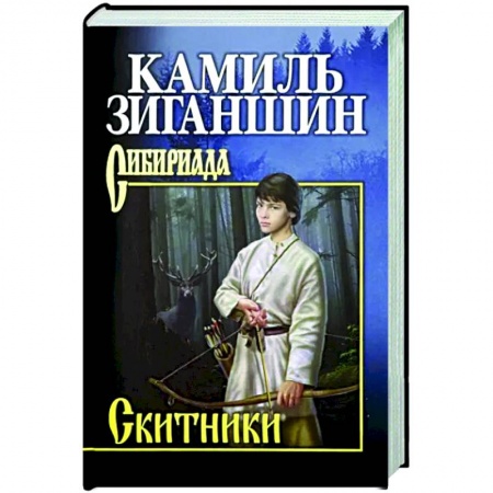 Историческая отечественная проза, книга Скитники заказать