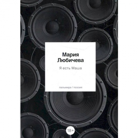 Русская поэзия, книга Я есть Маша заказать