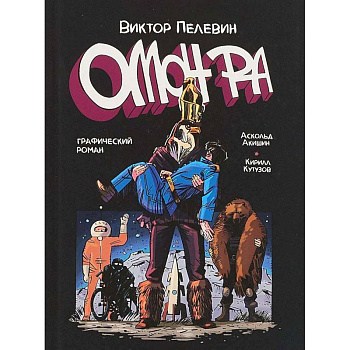 Омон Ра. Графический роман