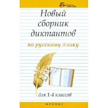 Новый сборник диктантов по русскому языку для 1-4 классов