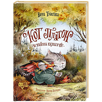 Кот Платон и тайна белых ос