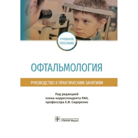 Офтальмология, книга Офтальмология.Руководство к практическим занятиям заказать