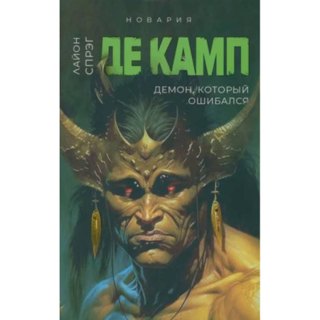 Зарубежное фэнтези, книга Демон, который ошибался. Книга 5 заказать