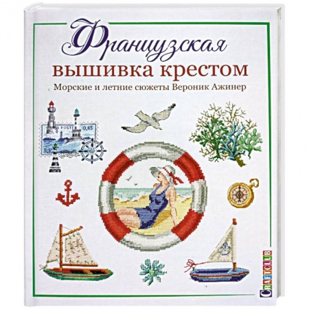 Вышивка, книга Французская вышивка крестом.Морские и летние сюжеты Вероник Ажинер заказать