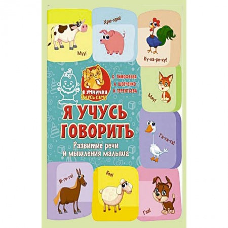 Книги для самых маленьких (0-3 года), книга Я учусь говорить: развитие речи и мышления малыша заказать