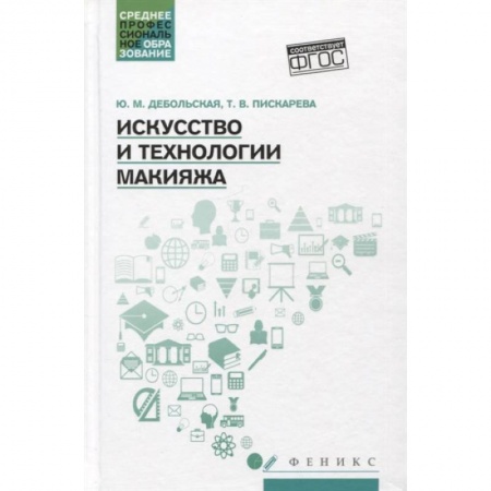 Книги, книга Искусство и технологии макияжа: Учебное пособие заказать