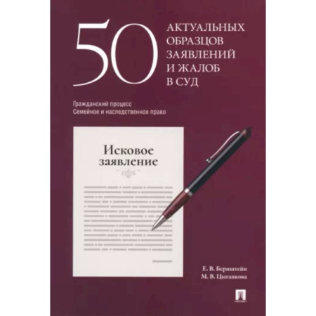 Жилищное и семейное право, книга 50 актуальных образцов заявлений и жалоб в суд. Гражданский процесс. Семейное и наследственное право заказать