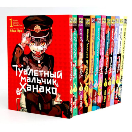 Комиксы. Манга, книга Туалетный мальчик Ханако: Т. 1-12 (комплект из 12-ти книг) заказать